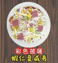 蝦仁夏威夷