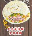 墨西哥薄餅青醬燻雞